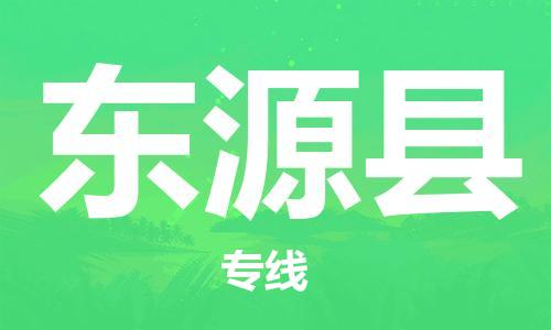 昆山到东源县物流公司-昆山到东源县物流专线-昆山直达东源县货运
