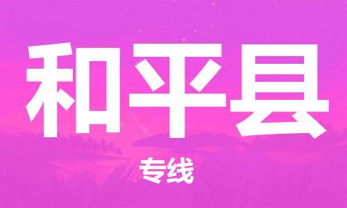 昆山到和平县物流公司-昆山到和平县物流专线-昆山直达和平县货运