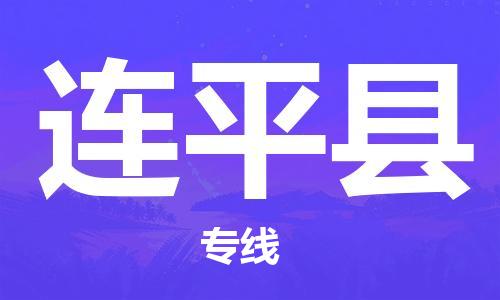 昆山到连平县物流公司-昆山到连平县物流专线-昆山直达连平县货运