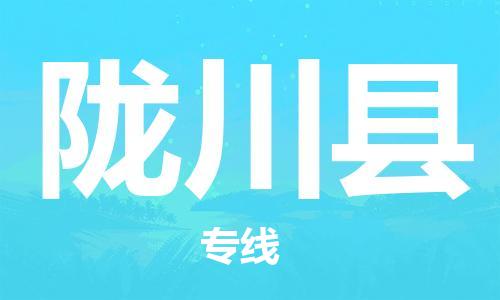 昆山到龙川县物流公司-昆山到龙川县物流专线-昆山直达龙川县货运