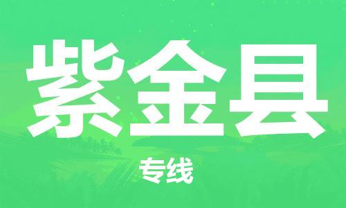 昆山到紫金县物流公司-昆山到紫金县物流专线-昆山直达紫金县货运