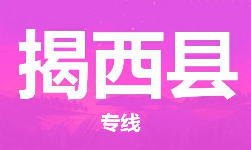 昆山到揭西县物流公司-昆山到揭西县物流专线-昆山直达揭西县货运