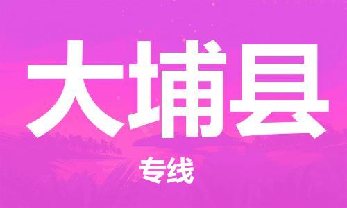 昆山到大埔县物流公司-昆山到大埔县物流专线-昆山直达大埔县货运