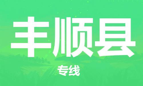 昆山到丰顺县物流公司-昆山到丰顺县物流专线-昆山直达丰顺县货运