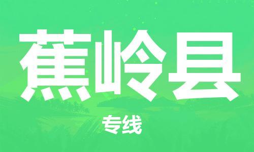 太仓到蕉岭县物流公司-太仓到蕉岭县物流专线-太仓直达蕉岭县货运