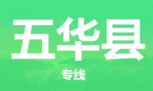 昆山到五华县物流公司-昆山到五华县物流专线-昆山直达五华县货运