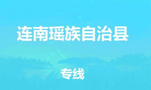 昆山到连南县物流公司-昆山到连南县物流专线-昆山直达连南县货运