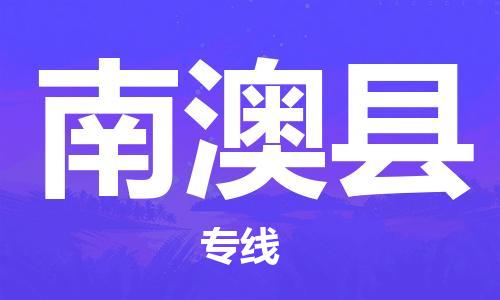 太仓到南澳县物流公司-太仓到南澳县物流专线-太仓直达南澳县货运