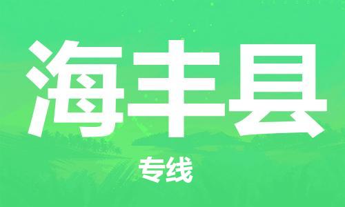昆山到海丰县物流公司-昆山到海丰县物流专线-昆山直达海丰县货运