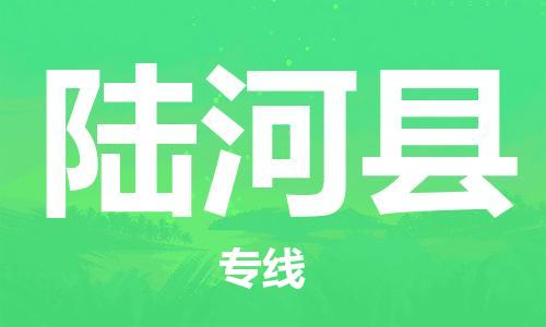 昆山到陆河县物流公司-昆山到陆河县物流专线-昆山直达陆河县货运