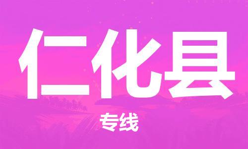 昆山到仁化县物流公司-昆山到仁化县物流专线-昆山直达仁化县货运