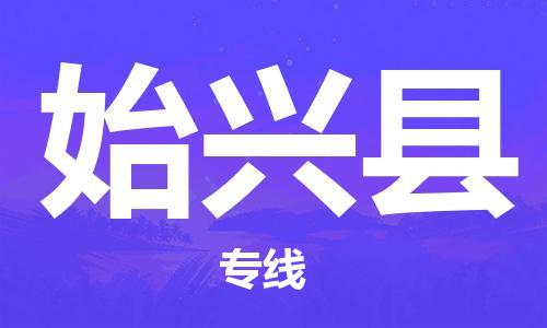昆山到始兴县物流公司-昆山到始兴县物流专线-昆山直达始兴县货运