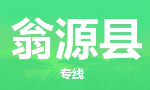 昆山到翁源县物流公司-昆山到翁源县物流专线-昆山直达翁源县货运