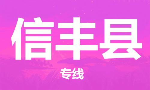 昆山到新丰县物流公司-昆山到新丰县物流专线-昆山直达新丰县货运
