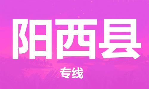 昆山到阳西县物流公司-昆山到阳西县物流专线-昆山直达阳西县货运
