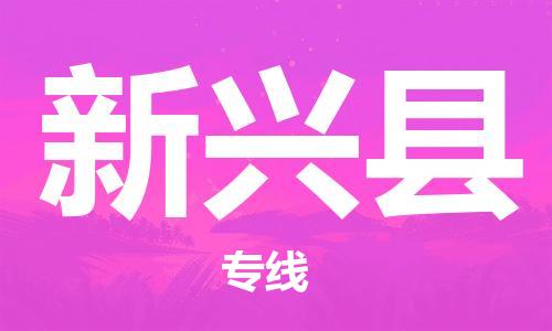 太仓到新兴县物流公司-太仓到新兴县物流专线-太仓直达新兴县货运