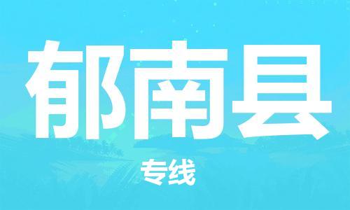 太仓到郁南县物流公司-太仓到郁南县物流专线-太仓直达郁南县货运