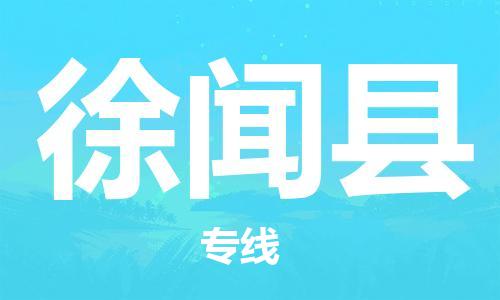 昆山到徐闻县物流公司-昆山到徐闻县物流专线-昆山直达徐闻县货运