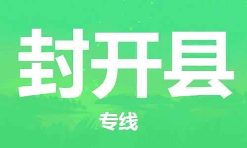 昆山到封开县物流公司-昆山到封开县物流专线-昆山直达封开县货运