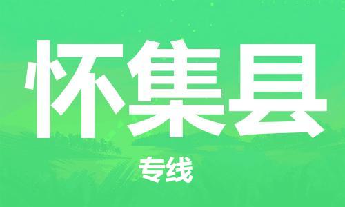 昆山到怀集县物流公司-昆山到怀集县物流专线-昆山直达怀集县货运