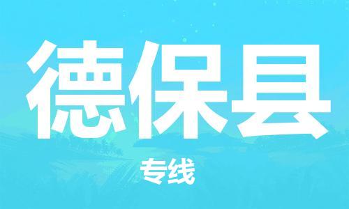 昆山到德保县物流公司-昆山到德保县物流专线-昆山直达德保县货运