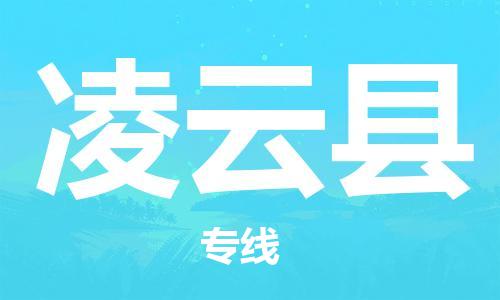 昆山到凌云县物流公司-昆山到凌云县物流专线-昆山直达凌云县货运