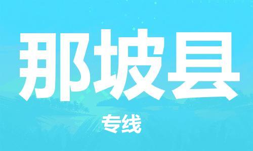 太仓到那坡县物流公司-太仓到那坡县物流专线-太仓直达那坡县货运