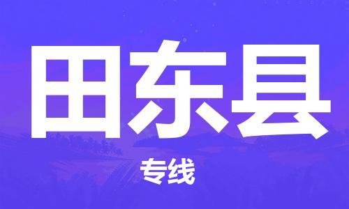 太仓到田东县物流公司-太仓到田东县物流专线-太仓直达田东县货运