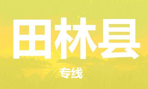 太仓到田林县物流公司-太仓到田林县物流专线-太仓直达田林县货运