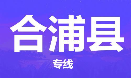 太仓到合浦县物流公司-太仓到合浦县物流专线-太仓直达合浦县货运