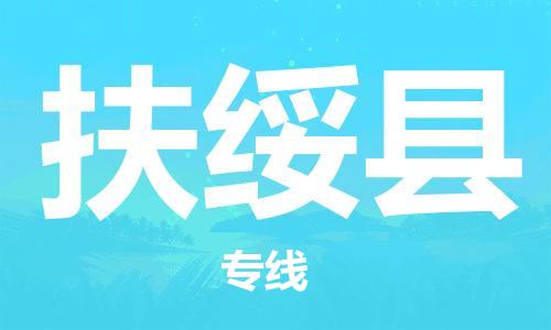 太仓到扶绥县物流公司-太仓到扶绥县物流专线-太仓直达扶绥县货运