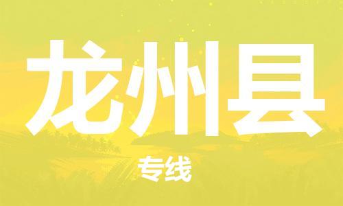 太仓到龙州县物流公司-太仓到龙州县物流专线-太仓直达龙州县货运