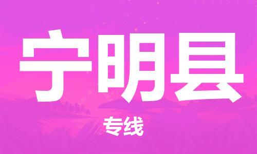 太仓到宁明县物流公司-太仓到宁明县物流专线-太仓直达宁明县货运