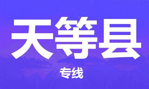 昆山到天等县物流公司-昆山到天等县物流专线-昆山直达天等县货运