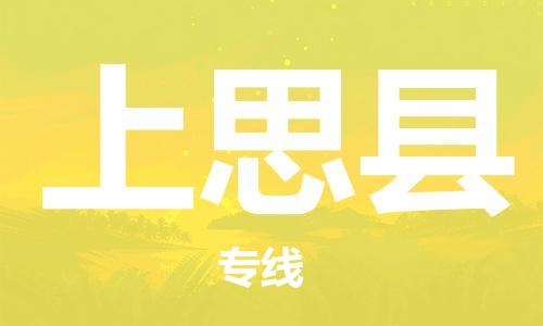 昆山到上思县物流公司-昆山到上思县物流专线-昆山直达上思县货运