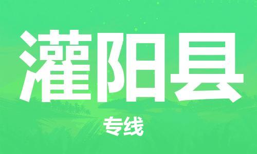 太仓到灌阳县物流公司-太仓到灌阳县物流专线-太仓直达灌阳县货运