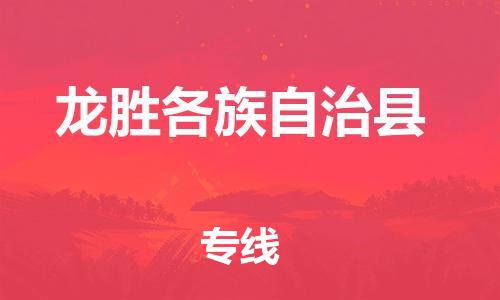 昆山到龙胜物流公司-昆山到龙胜物流专线-昆山直达龙胜货运