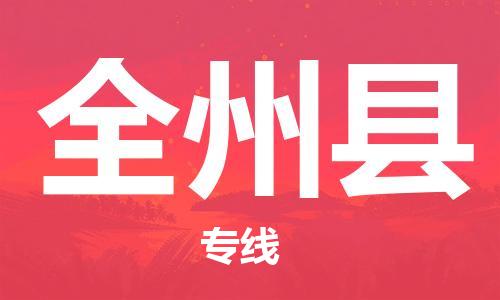 太仓到全州县物流公司-太仓到全州县物流专线-太仓直达全州县货运