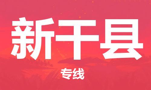昆山到新干县物流公司-昆山到新干县物流专线-昆山直达新干县货运