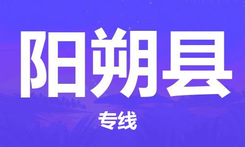 太仓到阳朔县物流公司-太仓到阳朔县物流专线-太仓直达阳朔县货运