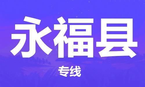 昆山到永福县物流公司-昆山到永福县物流专线-昆山直达永福县货运
