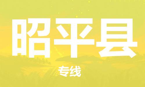 太仓到昭平县物流公司-太仓到昭平县物流专线-太仓直达昭平县货运