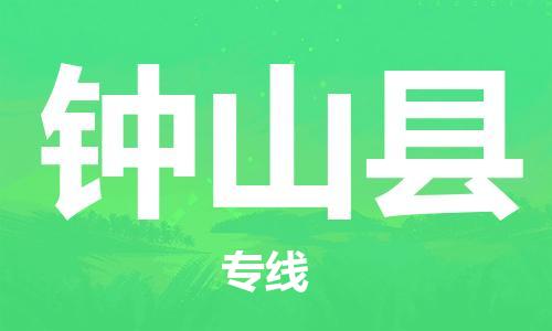 昆山到钟山县物流公司-昆山到钟山县物流专线-昆山直达钟山县货运