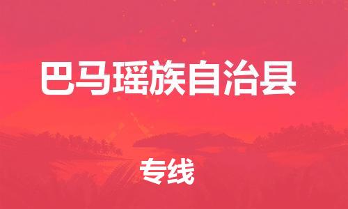 昆山到巴马县物流公司-昆山到巴马县物流专线-昆山直达巴马县货运