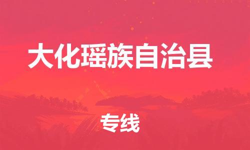 太仓到大化县物流公司-太仓到大化县物流专线-太仓直达大化县货运