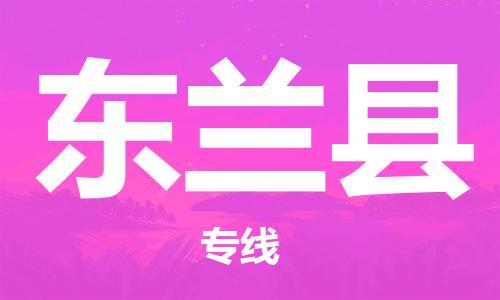 昆山到东兰县物流公司-昆山到东兰县物流专线-昆山直达东兰县货运