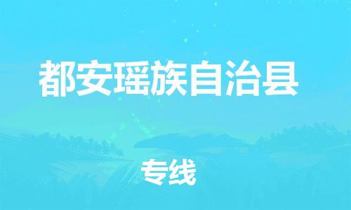 昆山到都安县物流公司-昆山到都安县物流专线-昆山直达都安县货运