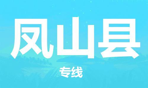 昆山到凤山县物流公司-昆山到凤山县物流专线-昆山直达凤山县货运