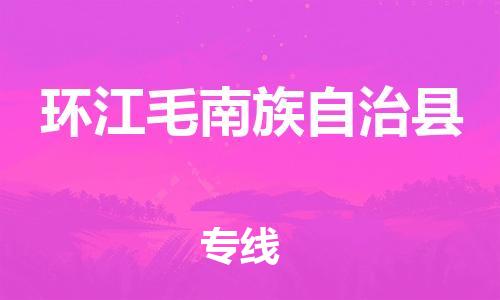 昆山到环江县物流公司-昆山到环江县物流专线-昆山直达环江县货运
