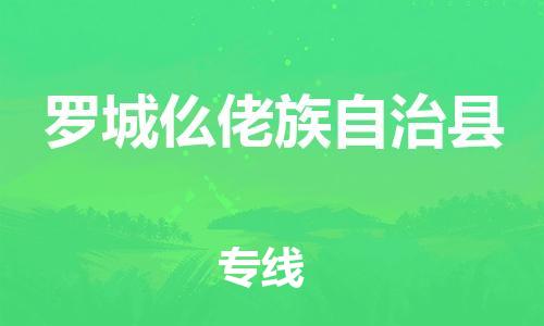 昆山到罗城县物流公司-昆山到罗城县物流专线-昆山直达罗城县货运